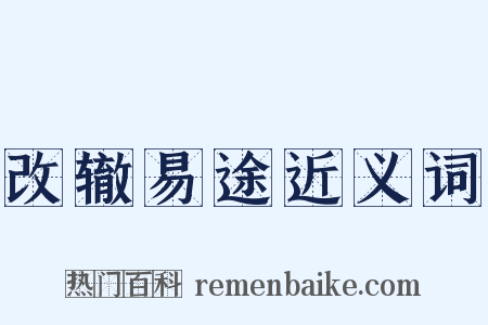 改辙易途近义词是什么意思的图片